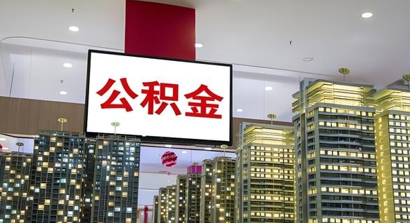 淮南公积金账户是封存状态还能取吗（住房公积金显示封存状态可以提现吗）
